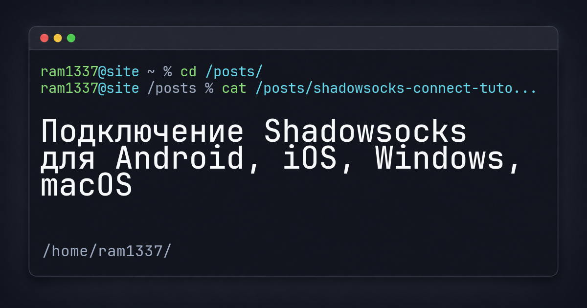 Подключение Shadowsocks для Android, iOS, Windows, macOS